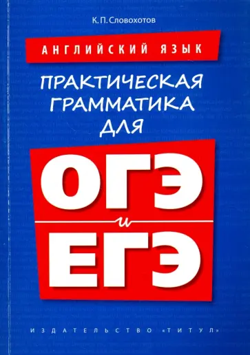 Кирилл Словохотов - Английский язык. Практическая грамматика для ОГЭ и ЕГЭ. Учебное пособие Кирилл Словохотов - Английский язык. Практическая грамматика для ОГЭ и ЕГЭ. Учебное пособие обложка книги