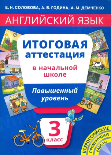 Соловова, Година - Английский язык. 3 класс. Итоговая аттестация в начальной школе. Повышенный уровень. Учебное пособие Соловова, Година - Английский язык. 3 класс. Итоговая аттестация в начальной школе. Повышенный уровень. Учебное пособие обложка книги