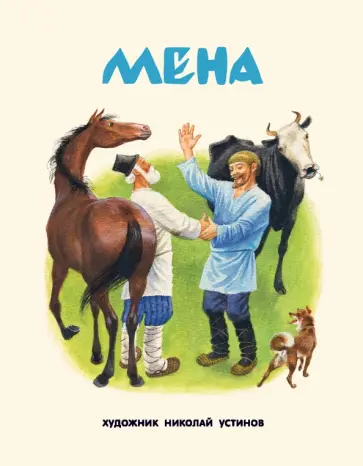 Мена Мена обложка книги