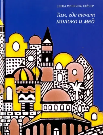 Елена Минкина-Тайчер - Там, где течет молоко и мед (с автографом автора) обложка книги