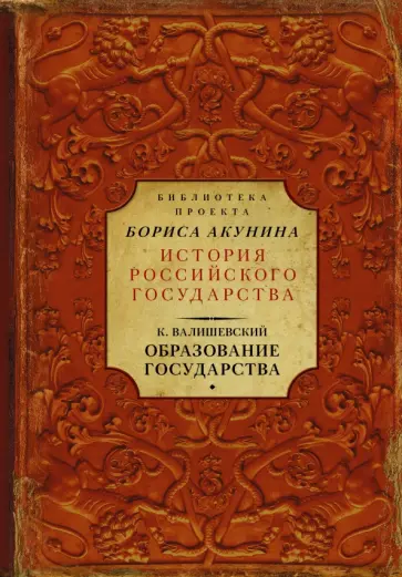 Казимир Валишевский - Образование государства Казимир Валишевский - Образование государства обложка книги