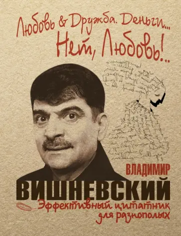 Владимир Вишневский - Любовь & Дружба. Деньги... Нет, Любовь!.. Владимир Вишневский - Любовь & Дружба. Деньги... Нет, Любовь!.. обложка книги