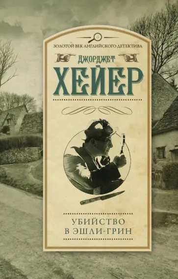 Джоржетт Хейер - Убийство в Эшли-Грин Джоржетт Хейер - Убийство в Эшли-Грин обложка книги