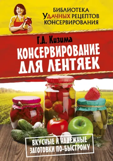 Галина Кизима - Консервирование для лентяек. Вкусные и надежные заготовки по - быстрому обложка книги