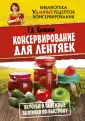 Библиотека удачных рецептов консервирования