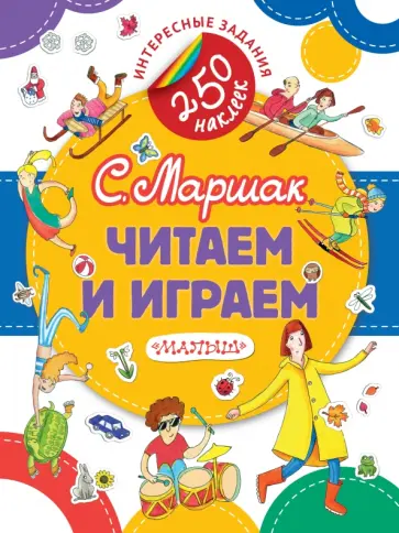 Самуил Маршак - Читаем и играем обложка книги