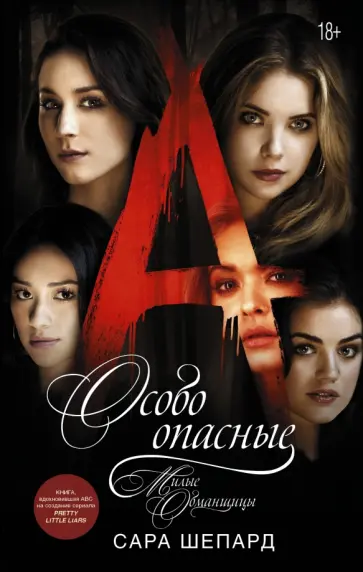 Сара Шепард - Милые обманщицы. Особо опасные Сара Шепард - Милые обманщицы. Особо опасные обложка книги