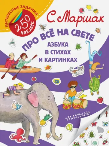 Самуил Маршак - Про все на свете. Азбука в стихах и картинках обложка книги