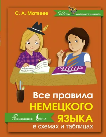 Сергей Матвеев - Все правила немецкого языка в схемах и таблицах обложка книги