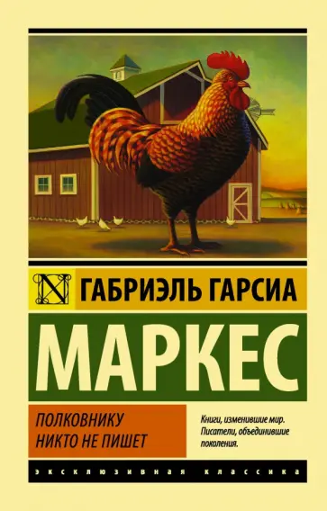 Маркес Гарсиа - Полковнику никто не пишет (новый перевод) Маркес Гарсиа - Полковнику никто не пишет (новый перевод) обложка книги