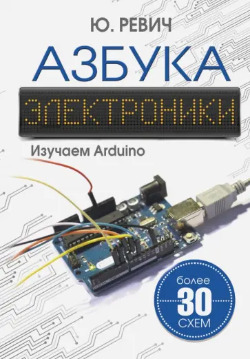 Юрий Ревич - Азбука электроники. Изучаем Arduino обложка книги