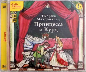 Джордж Макдоналд - Принцесса и Курд (CDmp3) Джордж Макдоналд - Принцесса и Курд (CDmp3) обложка книги
