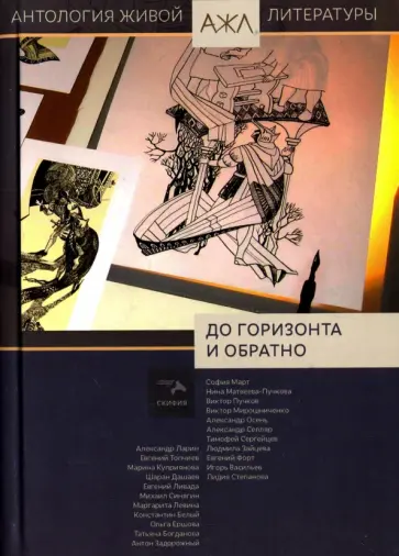 До горизонта и обратно. Антология обложка книги