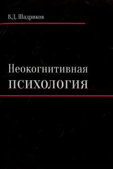 Владимир Шадриков - Неокогнитивная психология. Монография обложка книги