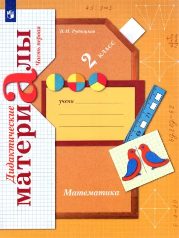 Виктория Рудницкая - Математика. 2 класс. Дидактические материалы. В 2-х частях. ФГОС Виктория Рудницкая - Математика. 2 класс. Дидактические материалы. В 2-х частях. ФГОС обложка книги