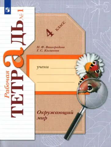 Виноградова, Калинова - Окружающий мир. 4 класс. Рабочая тетрадь. Часть 1. ФГОС Виноградова, Калинова - Окружающий мир. 4 класс. Рабочая тетрадь. Часть 1. ФГОС обложка книги