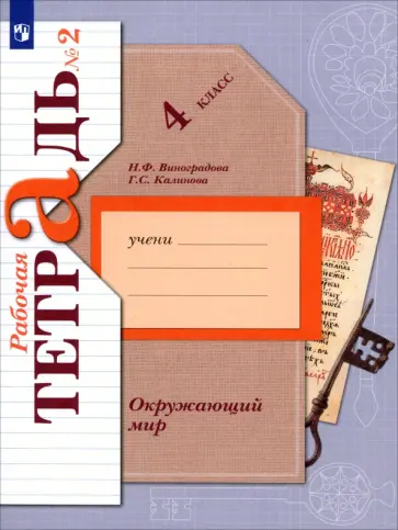 Виноградова, Калинова - Окружающий мир. 4 класс. Рабочая тетрадь. Часть 2. ФГОС Виноградова, Калинова - Окружающий мир. 4 класс. Рабочая тетрадь. Часть 2. ФГОС обложка книги