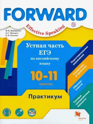 Вербицкая, Миндрул - Английский язык. 10-11 классы. Устная часть ЕГЭ. Практикум Вербицкая, Миндрул - Английский язык. 10-11 классы. Устная часть ЕГЭ. Практикум обложка книги