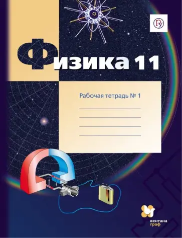 Грачев, Погожев - Физика. 11 класс. Рабочая тетрадь №1. Углубленный уровень. ФГОС Грачев, Погожев - Физика. 11 класс. Рабочая тетрадь №1. Углубленный уровень. ФГОС обложка книги