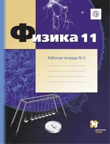 Грачев, Погожев - Физика. 11 класс. Углубленный уровень. Рабочая тетрадь. В 2-х частях. Часть 2. ФГОС Грачев, Погожев - Физика. 11 класс. Углубленный уровень. Рабочая тетрадь. В 2-х частях. Часть 2. ФГОС обложка книги