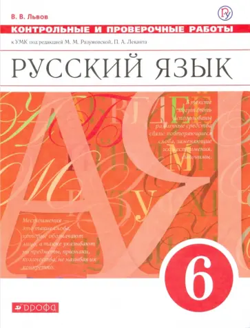 Валентин Львов - Русский язык. 6 класс. Контрольные и проверочные работы к УМК М.М.Разумовской. ФГОС обложка книги