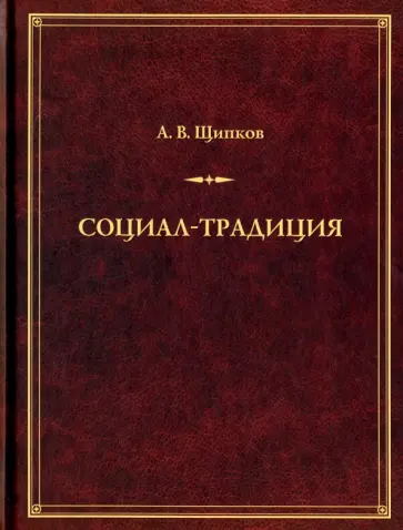 Александр Щипков - Социал-традиция. Монография обложка книги