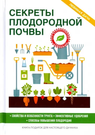 Секреты плодородной почвы Секреты плодородной почвы обложка книги