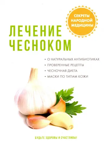 М. Ромашев - Лечение чесноком обложка книги