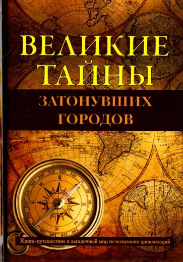 Александр Белецкий - Великие тайны затонувших городов Александр Белецкий - Великие тайны затонувших городов обложка книги