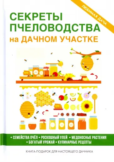 Секреты пчеловодства на дачном участке Секреты пчеловодства на дачном участке обложка книги