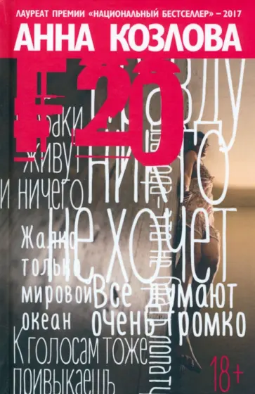 Анна Козлова - F20 обложка книги