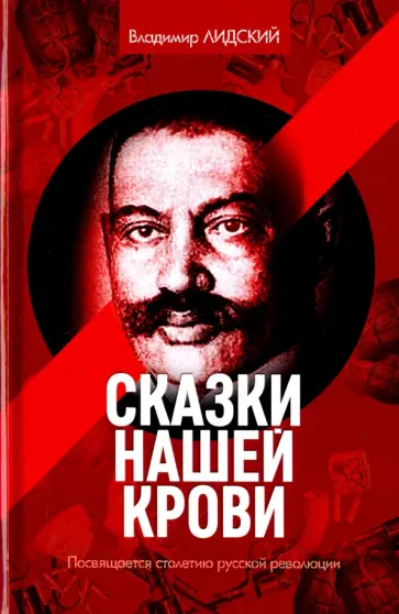 Владимир Лидский - Сказки нашей крови обложка книги