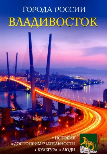 Владивосток. Энциклопедия обложка книги