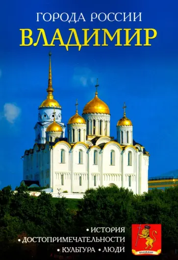 Владимир. Энциклопедия обложка книги