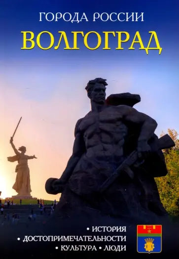 Волгоград. Энциклопедия обложка книги