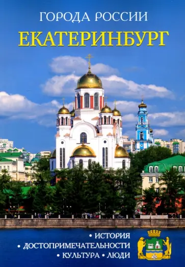 Екатеринбург. Энциклопедия обложка книги