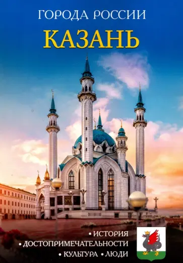 Казань. Энциклопедия обложка книги