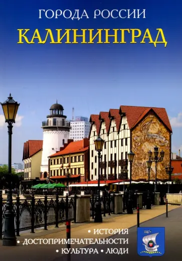 Калининград. Энциклопедия обложка книги