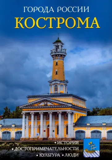 Кострома. Энциклопедия обложка книги