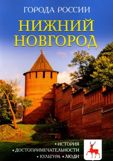 И. Сергеев - Нижний Новгород. Энциклопедия обложка книги