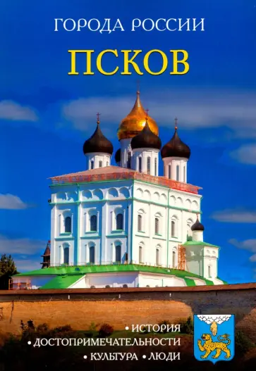 Псков. Энциклопедия обложка книги