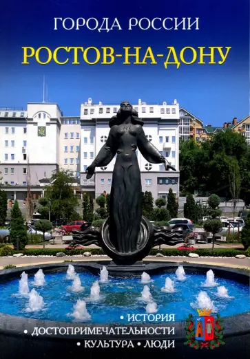 Ростов-на-Дону. Энциклопедия обложка книги