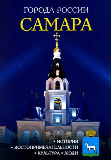 Самара. Энциклопедия обложка книги