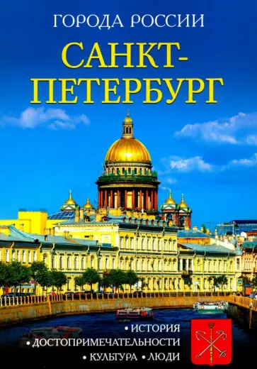 Санкт-Петербург. Энциклопедия обложка книги