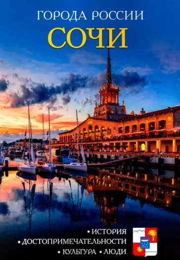 И. Сергеев - Сочи. Энциклопедия обложка книги