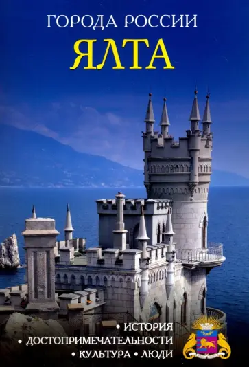 Ялта. Энциклопедия обложка книги