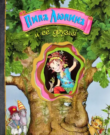 Букхард Нуппеней - Пипа Люпина и ее друзья Букхард Нуппеней - Пипа Люпина и ее друзья обложка книги