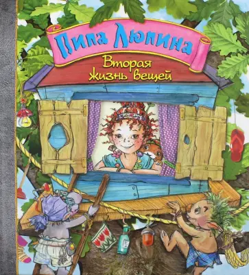 Букхард Нуппеней - Пипа Люпина. Вторая жизнь вещей Букхард Нуппеней - Пипа Люпина. Вторая жизнь вещей обложка книги