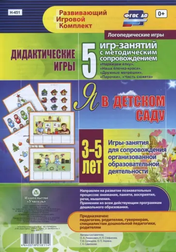 Романович, Стефанова - Дидактические игры для дошкольника. "Я в детском саду". Игры-занятия. 3-5 лет Романович, Стефанова - Дидактические игры для дошкольника. "Я в детском саду". Игры-занятия. 3-5 лет обложка книги