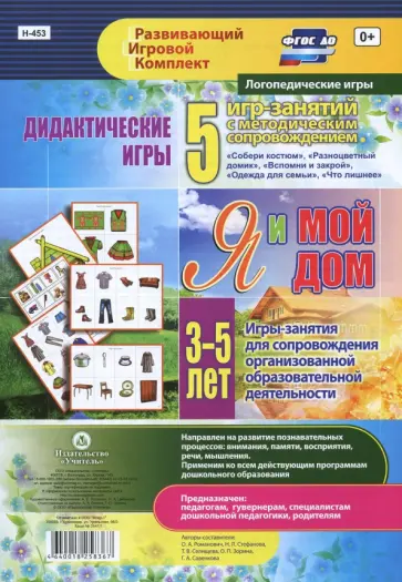 Романович, Стефанова - Дидактические игры для дошкольника. "Я и мой дом". Игры-занятия для сопровождения. 3-5 лет. ФГОС ДО Романович, Стефанова - Дидактические игры для дошкольника. "Я и мой дом". Игры-занятия для сопровождения. 3-5 лет. ФГОС ДО обложка книги